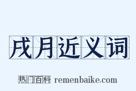 戌月近义词是什么意思的图片